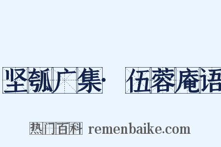 坚瓠广集·伍蓉庵语是什么意思的图片
